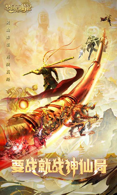 梦回西游记(0.1折送太上老君)图1