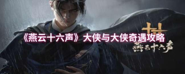 燕云十六声凉州奇遇大侠与大侠怎么触发