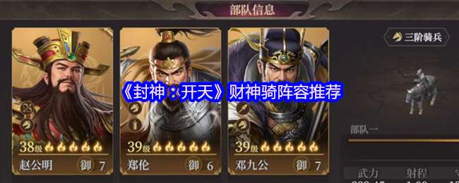 封神开天财神骑什么阵容厉害