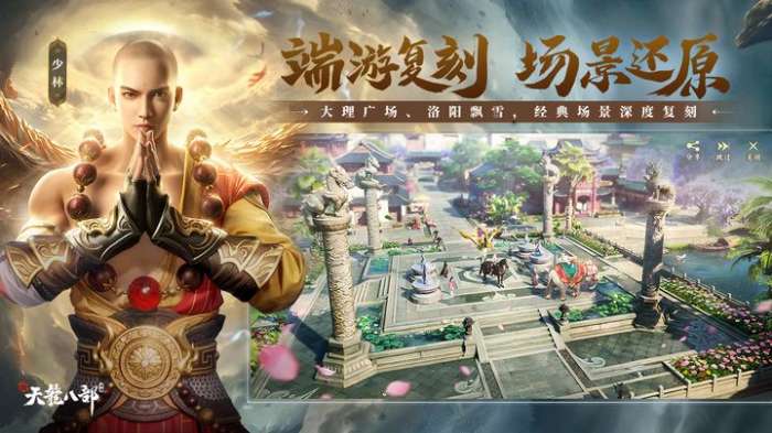 新天龙八部手游下载图2