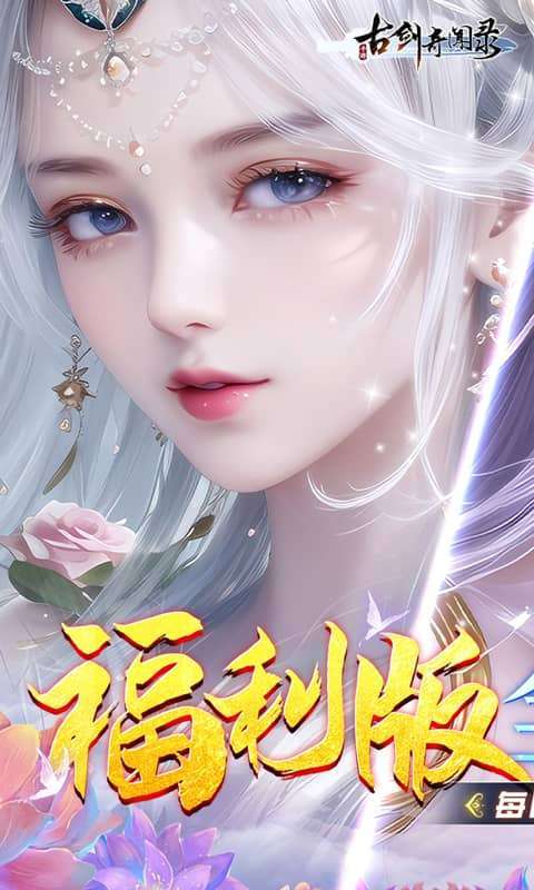 古剑奇闻录(0.05折代金畅玩版)图1