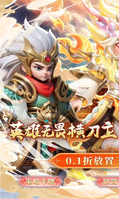 无畏三国(0.1折魂将现世)图1