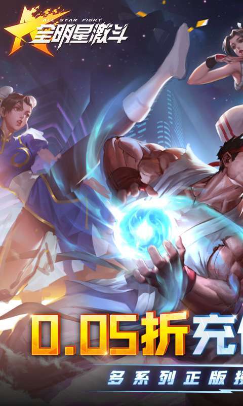 全明星激斗(内置0.05折)图1