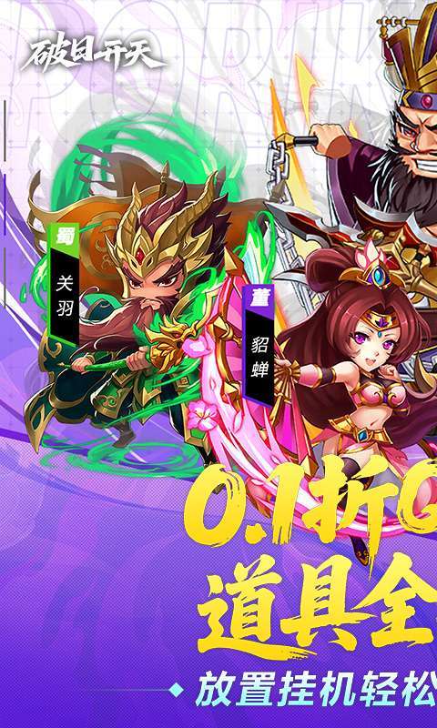 破日开天(0.1折三国全场买断)图1