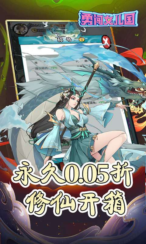勇闯女儿国(0.05折免费修仙)图2