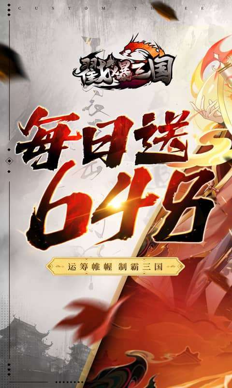 戳爆三国(0.1折送10星诸葛删档内测)图1