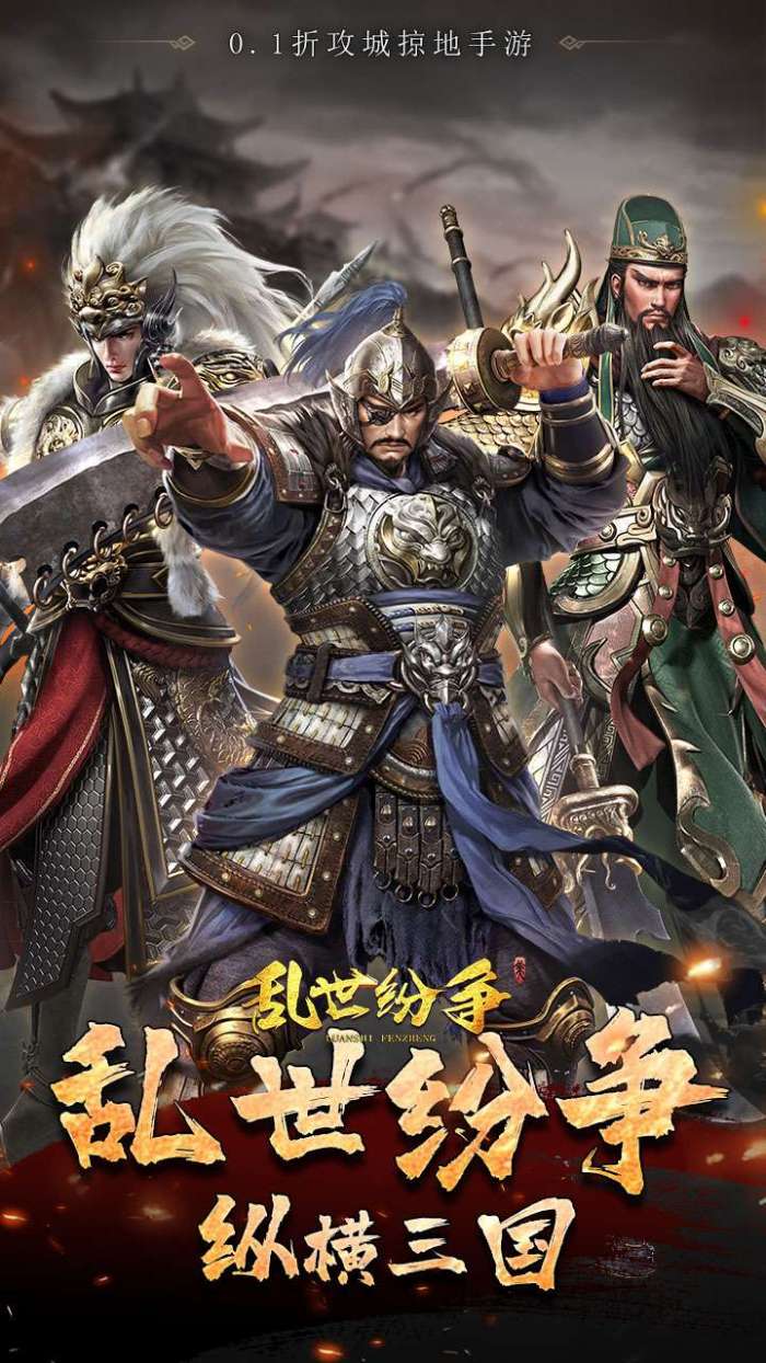 乱世纷争（0.1折攻城略地）图1