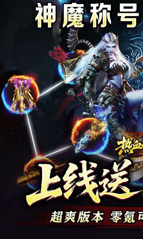 热血千刀斩(神魔超变代币送)图1