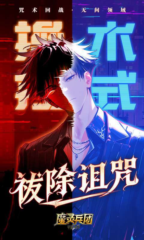 魔灵兵团（0.1折咒术免费版）图3