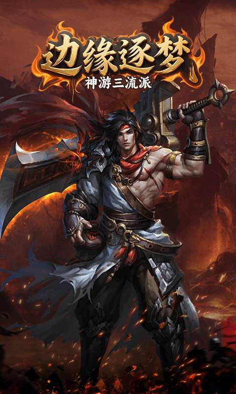 边缘逐梦（神游三流派）图3