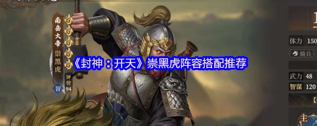 封神开天崇黑虎什么阵容厉害