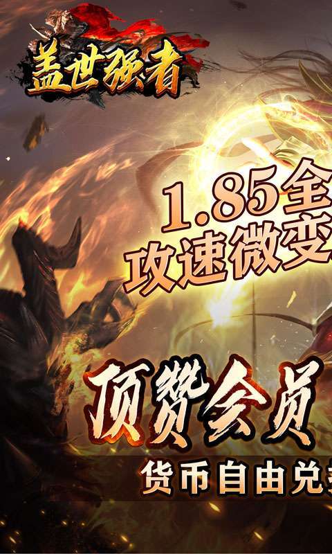 盖世强者(神器攻速微变)图1