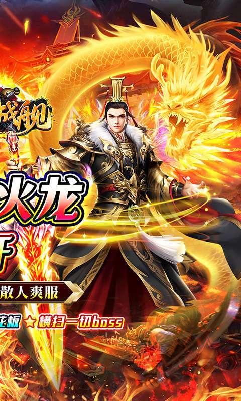 无敌战舰(狂爆火龙福利版)图2