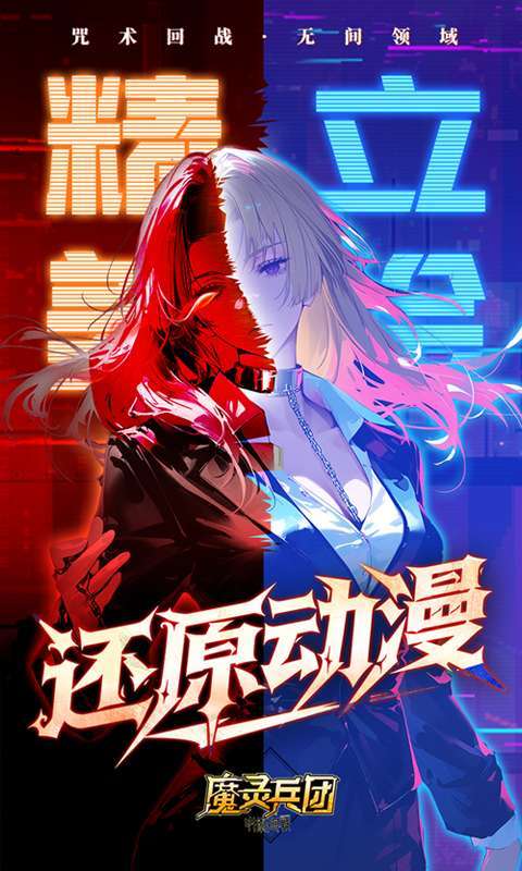 魔灵兵团（0.1折咒术免费版）图5