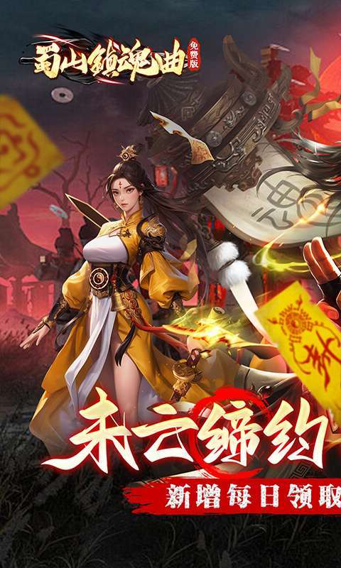 蜀山镇魂曲（0.05折茅山问道免费版）图1