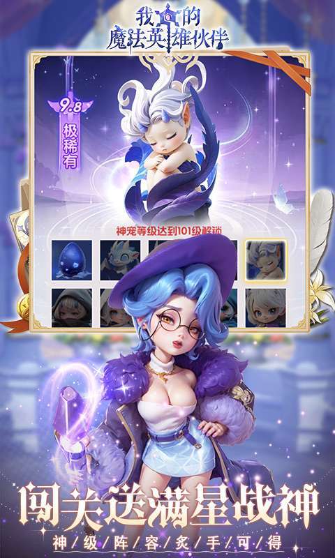 我的魔法英雄伙伴(0.1折闯关送满星神将)图4