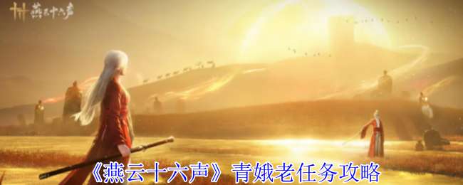 燕云十六声万事知青娥老任务流程攻略