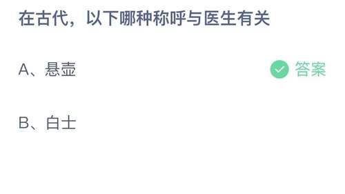 支付宝蚂蚁庄园2023年11月10日答案更新-在古代，以下哪种称呼与医生有关？11月10日答案分享