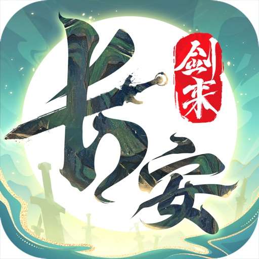 长安幻想正版下载