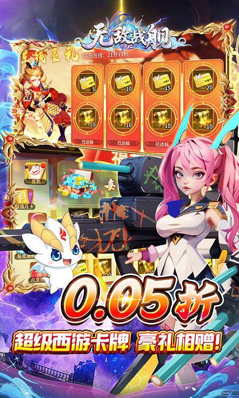 无敌战舰(0.05折仙魔西游送充)图3