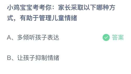 支付宝蚂蚁庄园2023年11月20日答案更新-小鸡宝宝考考你家长采取以下哪种方式，有助于管理儿童情绪？11月20日答案分享