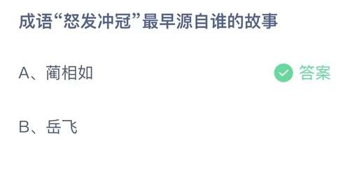 支付宝蚂蚁庄园2023年11月1日答案更新-成语怒发冲冠最早源自谁的故事？11月1日答案分享