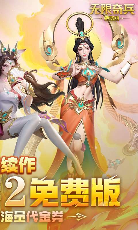 无限奇兵：降临-免费版图2