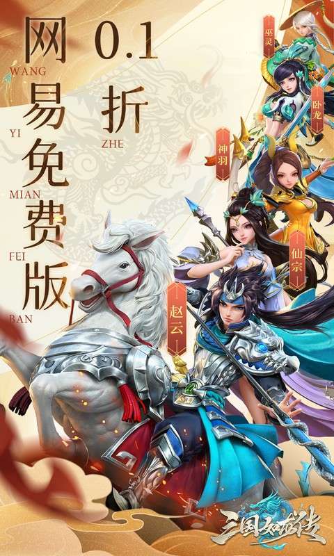 三国如龙传(0.1折网易免费版)图1