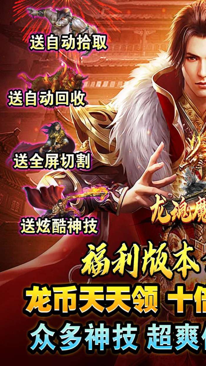 龙魂魔法（全屏秒杀送充爆）图1