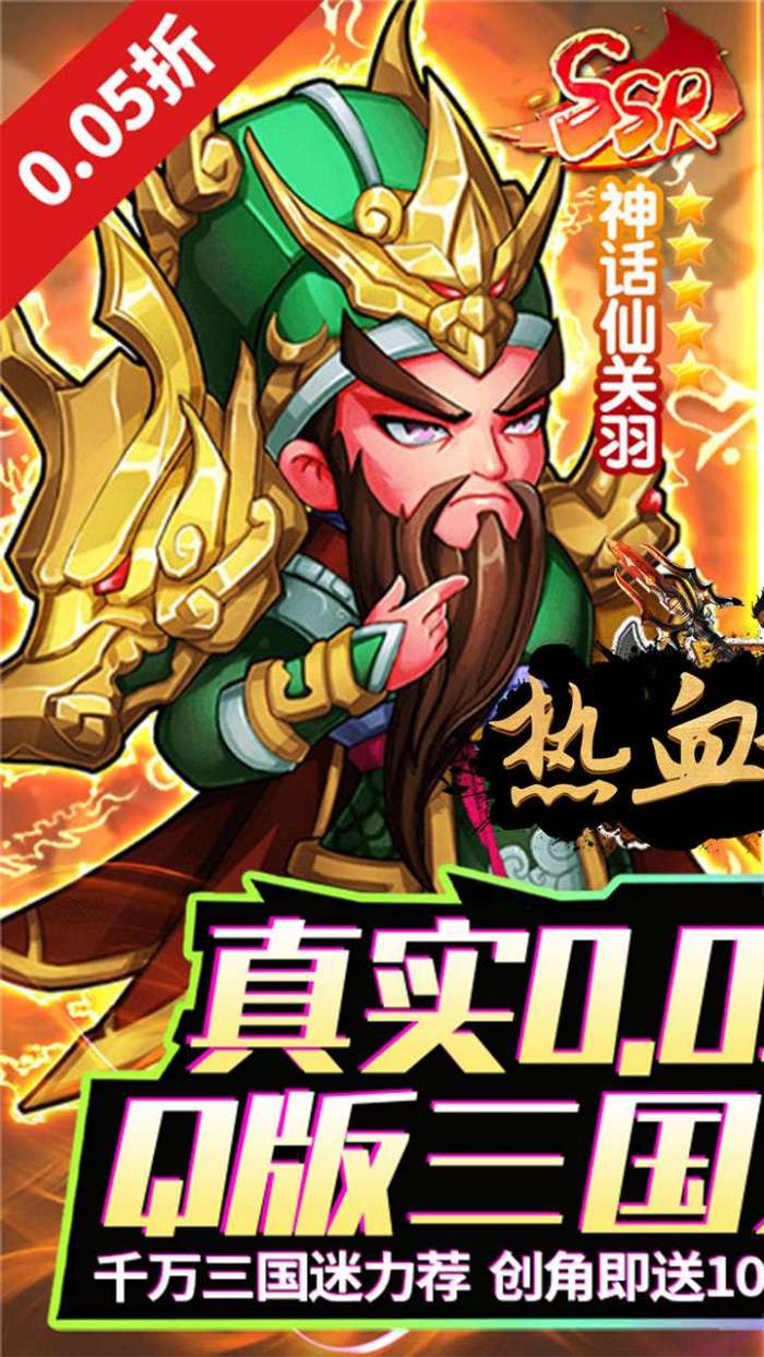 热血格斗（0.05折送传说伙伴）图1