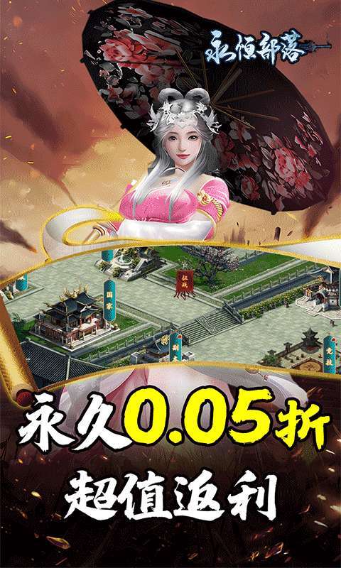 永恒部落(三国风云0.05折)图1