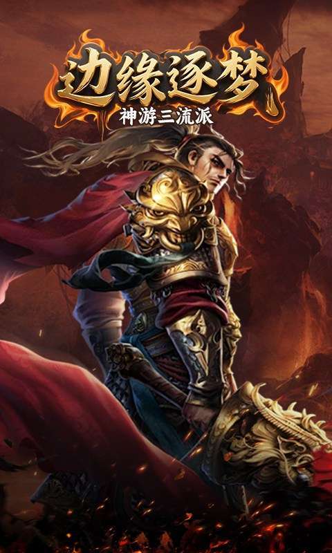 边缘逐梦(神游三流派)图1