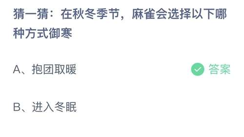 支付宝蚂蚁庄园2023年10月31日答案更新-猜一猜在秋冬季节，麻雀会选择以下哪种方式御寒？10月31日答案分享