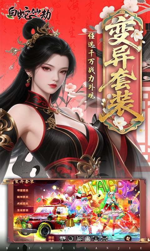 白蛇仙劫(0.05折返变异套装)图3