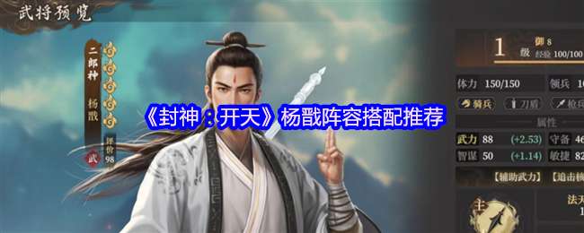 封神开天杨戬什么阵容厉害