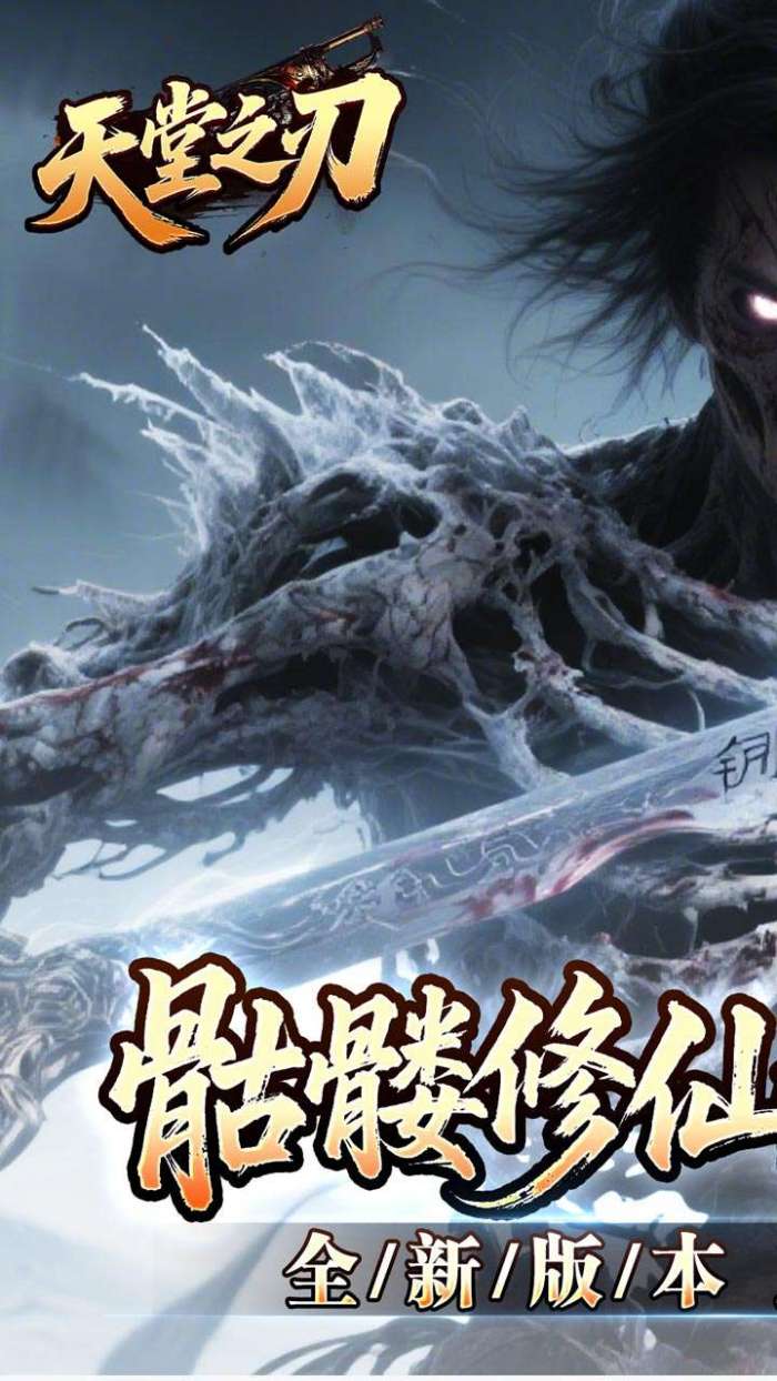 天堂之刃(骷髅王修仙神器)图1