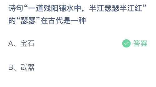 支付宝蚂蚁庄园2023年11月3日答案更新-诗句一道残阳铺水中，半江瑟瑟半江红的瑟瑟在古代是一种？11月3日答案分享