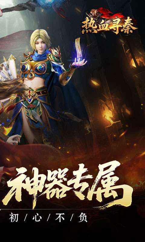 热血寻秦(复古专属爽爽爽)图2