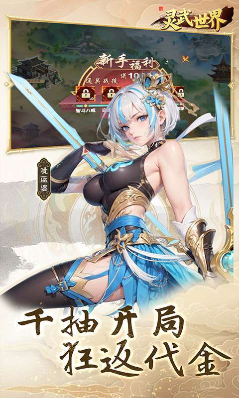灵武世界(0.05折狂返代金券)图2