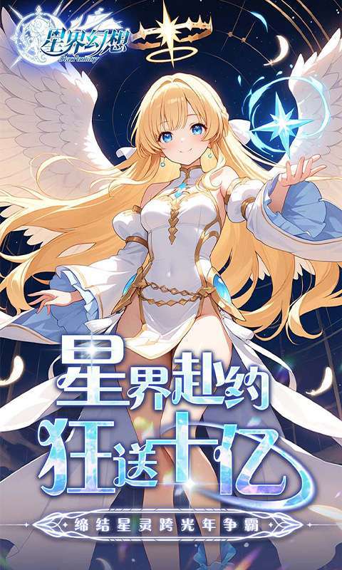 星界幻想(0.05折高爆福利版)图1