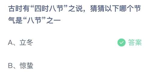 支付宝蚂蚁庄园2023年11月8日答案更新-古时有四时八节之说，猜猜以下哪个节气是八节之一？11月8日答案分享