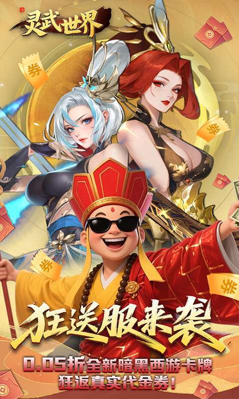 灵武世界(0.05折狂返代金券)图1