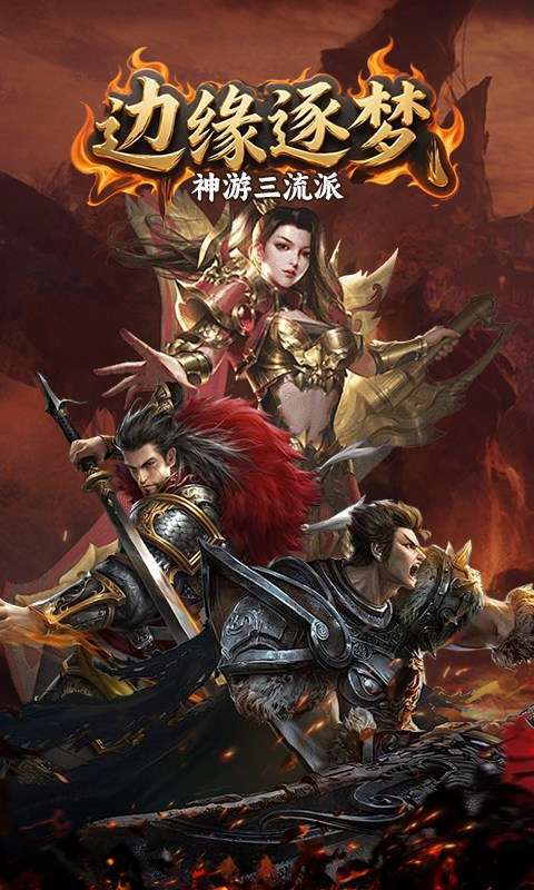 边缘逐梦(神游三流派)图5