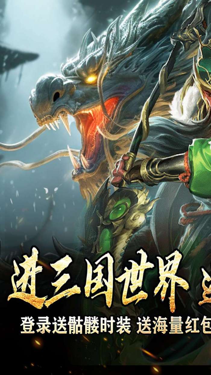 主宰无双（三国送SSR青龙刀）图1