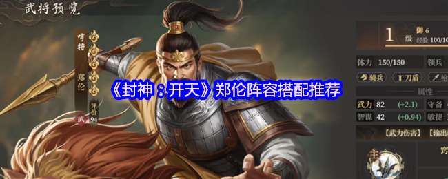 封神开天郑伦什么阵容厉害