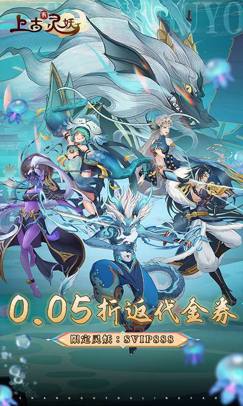 上古有灵妖(0.05折代金钜惠)图1
