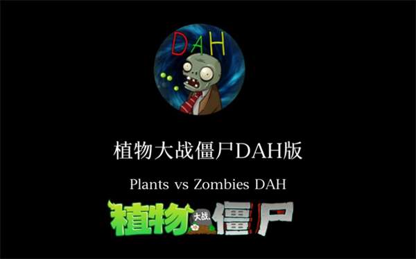 植物大战僵尸DAH版图2
