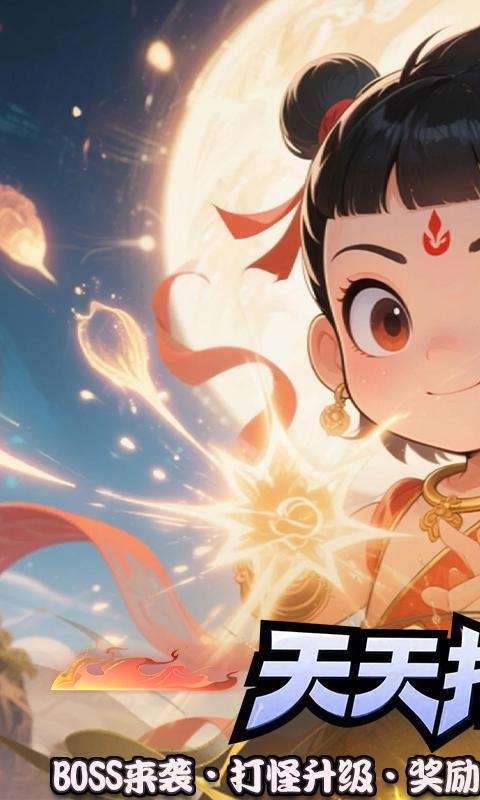 大圣归来(0.1折天天打妖精)图1