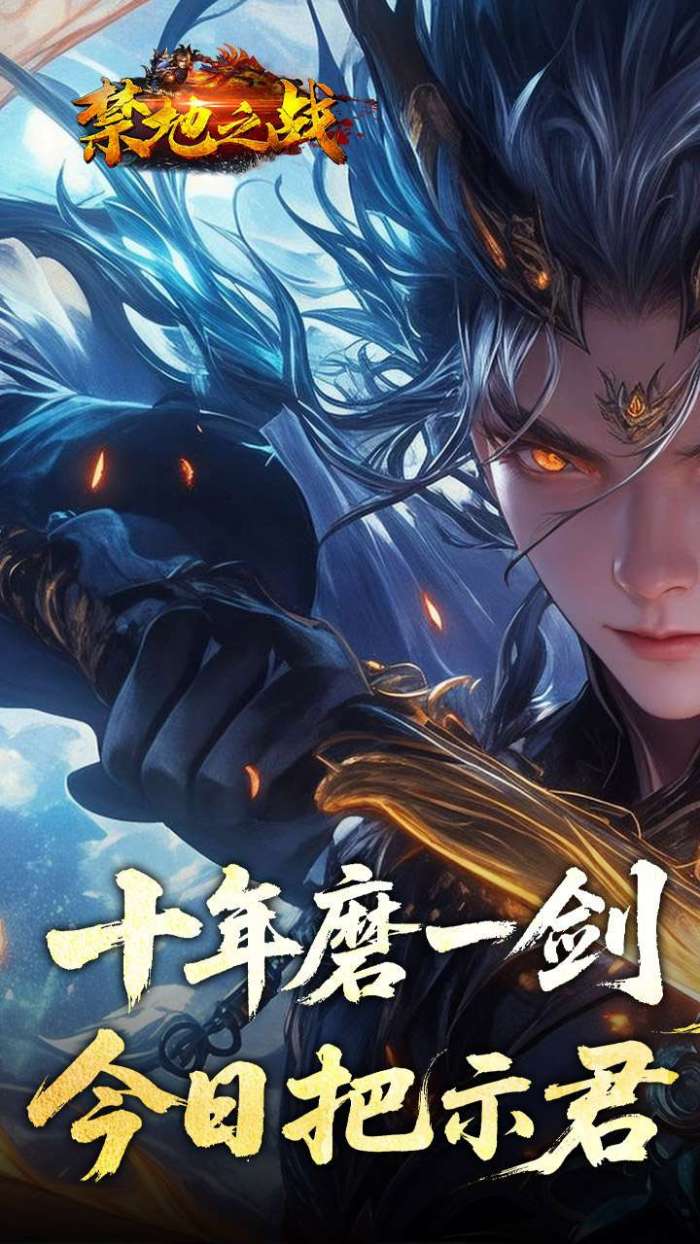 禁地之战（侠爆无双江湖）图1