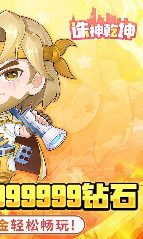 诛神乾坤(0.1无限代金钻石版)图2